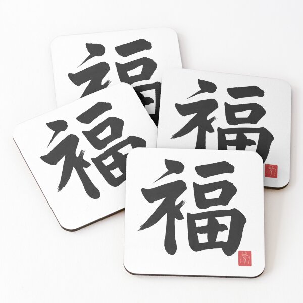 Item preview, Fuku (福) – Fortune Kanji Brushstroke designed and sold by NipponPop.