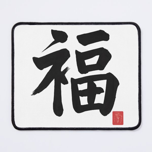 Item preview, Fuku (福) – Fortune Kanji Brushstroke designed and sold by NipponPop.