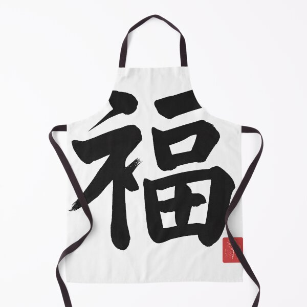 Item preview, Fuku (福) – Fortune Kanji Brushstroke designed and sold by NipponPop.
