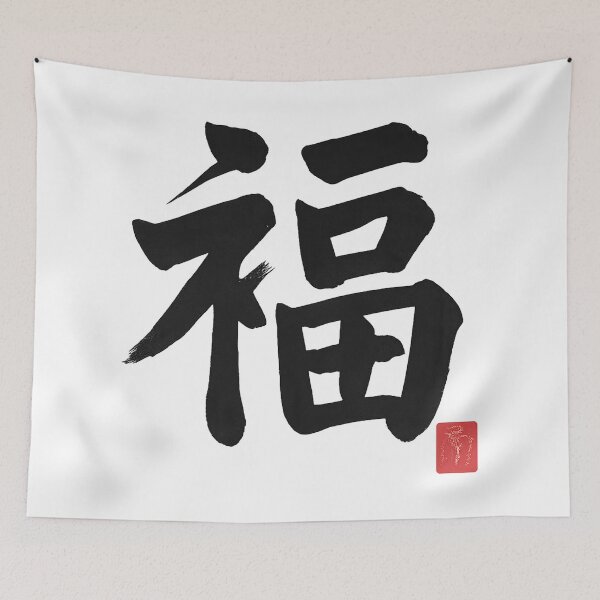 Item preview, Fuku (福) – Fortune Kanji Brushstroke designed and sold by NipponPop.