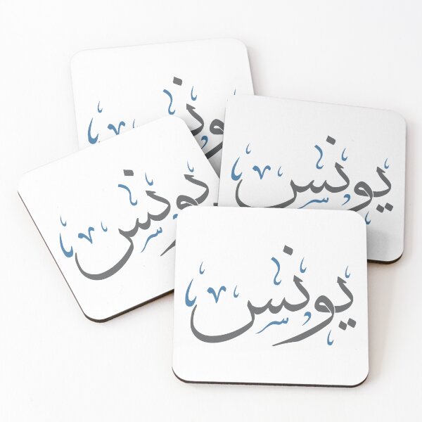 Item preview, Younes - Arabic Calligraphy Name Art | Elegant Thuluth Script Design designed and sold by Amr Qadi.