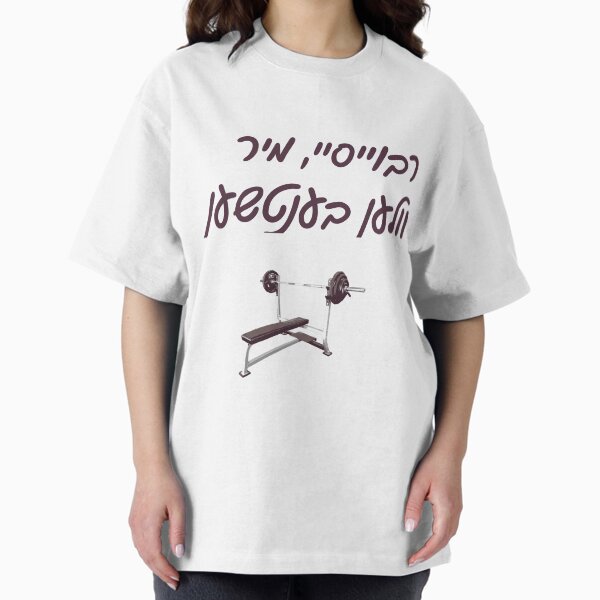 Item preview, Raboisai, let's bench - Hebrew designed and sold by ZionessLioness.