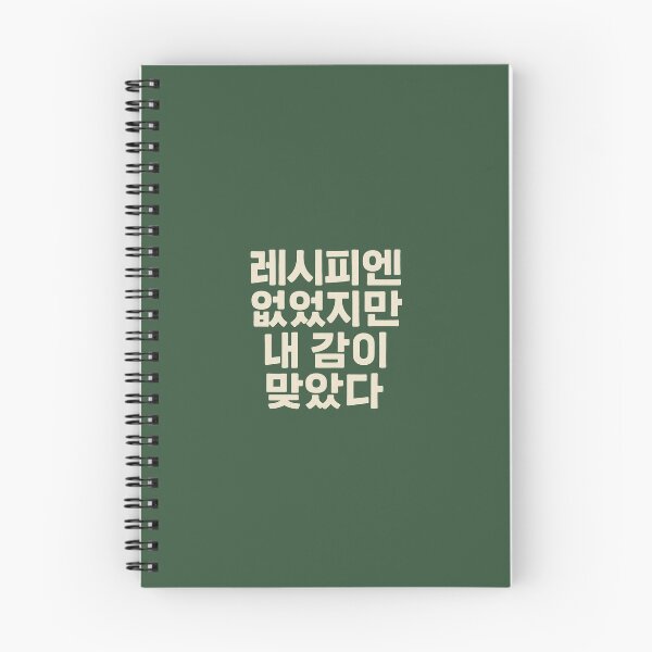 Item preview, 레시피엔 없었지만 내 감이 맞았다 designed and sold by Chef June.