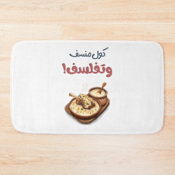 Item preview, Eat Mansaf & Philosophize – كول منسف وتفلسف with a Humorous and Intellectual Jameed Twist designed and sold by FUNqoosh.