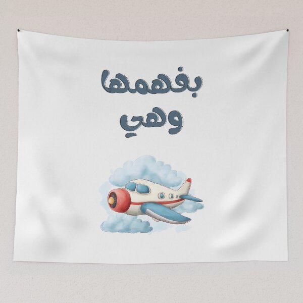 Item preview, Catch Flights and Clever Comebacks! Get It While It’s Flying – بفهمها وهي طايرة with a Humorous and Sharp Twist designed and sold by FUNqoosh.