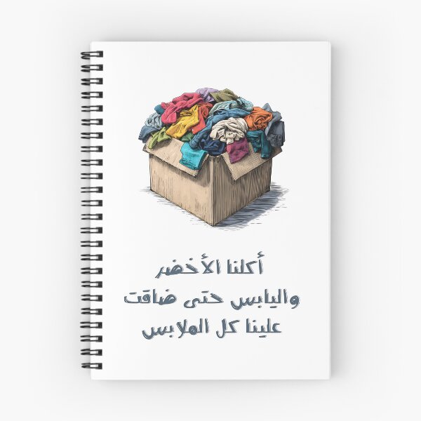 Item preview, We Ate the Entire Fridge – أكلنا الأخضر واليابس حتى ضاقت علينا كل الملابس (And Our Clothes Are Crying!) designed and sold by FUNqoosh.