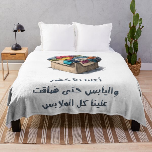Item preview, We Ate the Entire Fridge – أكلنا الأخضر واليابس حتى ضاقت علينا كل الملابس (And Our Clothes Are Crying!) designed and sold by FUNqoosh.