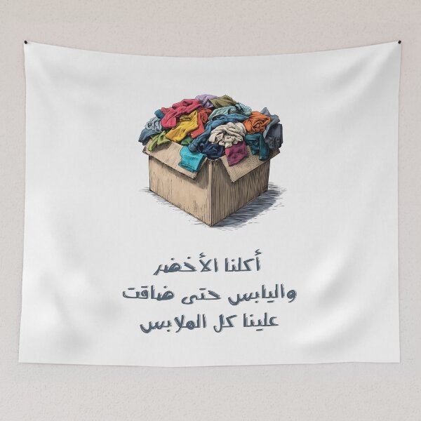 Item preview, We Ate the Entire Fridge – أكلنا الأخضر واليابس حتى ضاقت علينا كل الملابس (And Our Clothes Are Crying!) designed and sold by FUNqoosh.