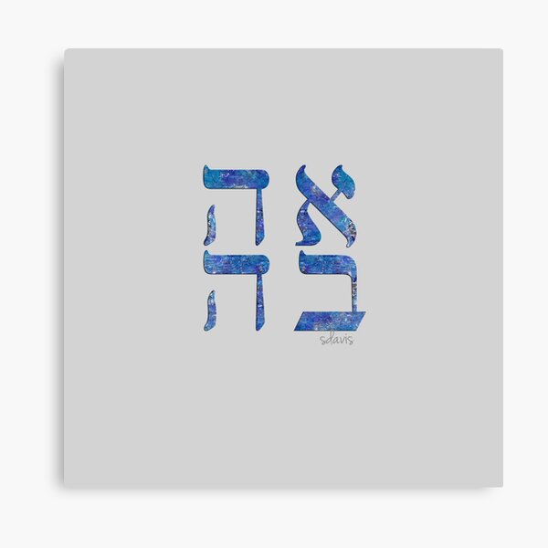 Ahavah Love In Hebrew 62318 Canvas Print For Sale By Mandalafractal Redbubble