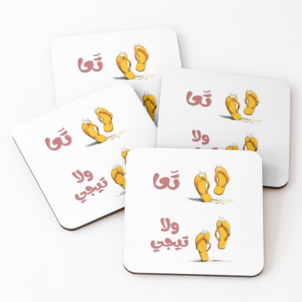 Item preview, Come Here… No, Don’t – تعا ولا تيجي | The Ultimate Cartoon Flip-Flop Mood Funny Arabic Saying designed and sold by FUNqoosh.