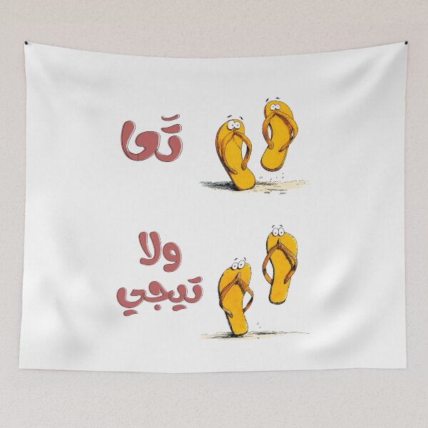Item preview, Come Here… No, Don’t – تعا ولا تيجي | The Ultimate Cartoon Flip-Flop Mood Funny Arabic Saying designed and sold by FUNqoosh.