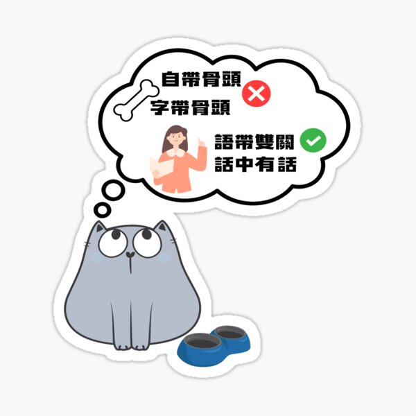 Item preview, Your opinion is noted. Now refill the bowl. (Chinese) designed and sold by MargaretMeow.