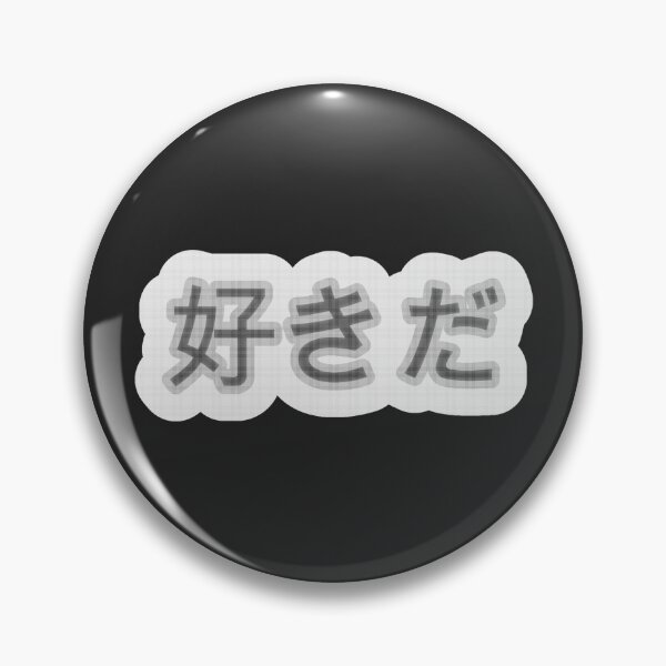 Item preview, "好きだ" suki da jirai text black designed and sold by cottonlacey.
