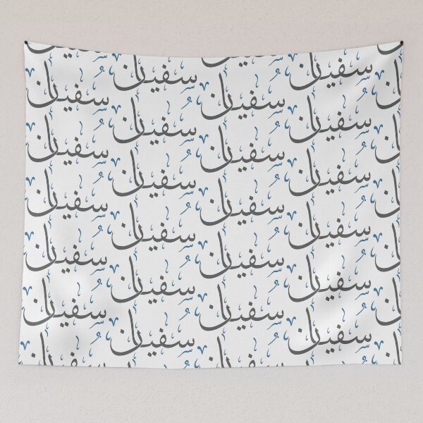 Item preview, Sufyan Name in Arabic Thuluth Calligraphy – Baby Boy Islamic Art designed and sold by Amr Qadi.