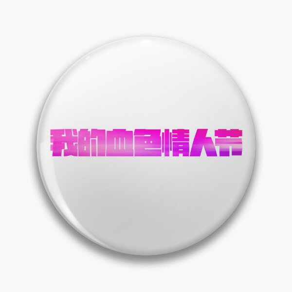 Item preview, My Bloody Valentine in Chinese designed and sold by mrsupicku.