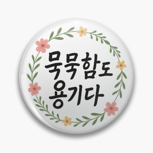 Item preview, 묵묵함도 용기다 | Quiet Strength Is Courage designed and sold by Chef June.