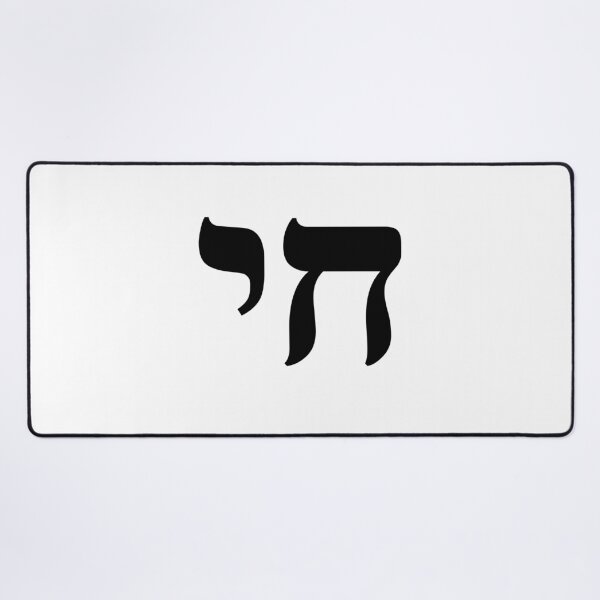 Item preview, HAI - CHAI - HEBREW designed and sold by Inspirationmotivation.