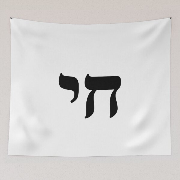 Item preview, HAI - CHAI - HEBREW designed and sold by Inspirationmotivation.