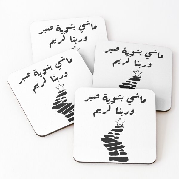 Item preview, تشيرت بطابع عربي ماشي بشويه صبر وربنا كريم designed and sold by Yaso studio .