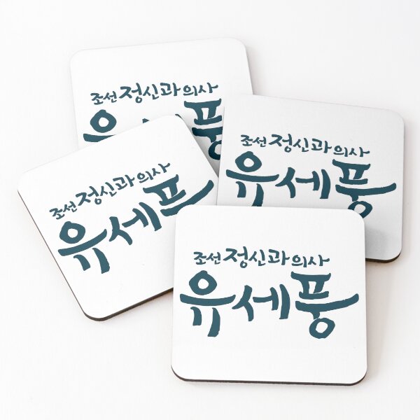 Item preview, Poong, The Joseon Psychiatrist designed and sold by sokileri999.