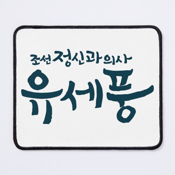 Item preview, Poong, The Joseon Psychiatrist designed and sold by sokileri999.