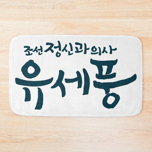 Item preview, Poong, The Joseon Psychiatrist designed and sold by sokileri999.