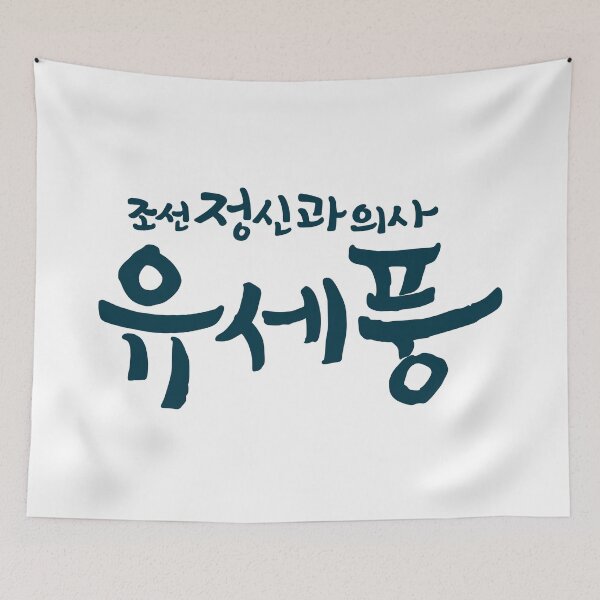 Item preview, Poong, The Joseon Psychiatrist designed and sold by sokileri999.