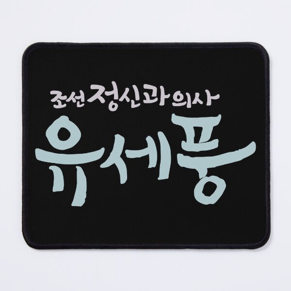Item preview, Poong, The Joseon Psychiatrist designed and sold by sokileri999.