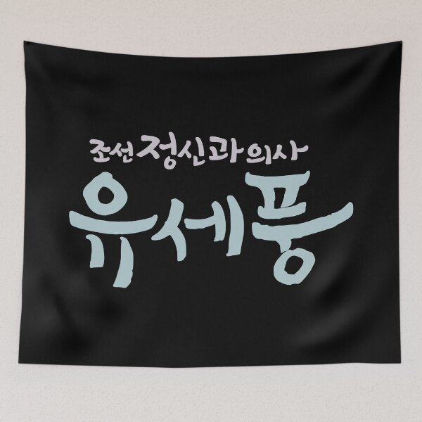 Item preview, Poong, The Joseon Psychiatrist designed and sold by sokileri999.