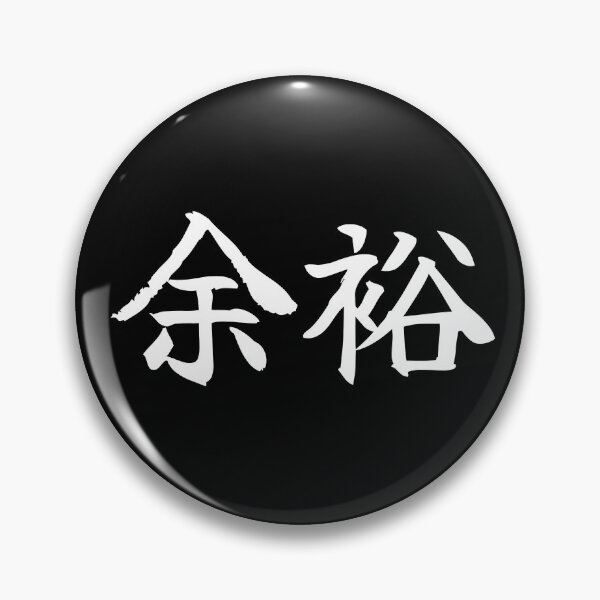 Item preview, 余裕 Yoyuu designed and sold by secondanchor.