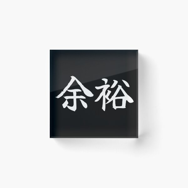 Item preview, 余裕 Yoyuu designed and sold by secondanchor.