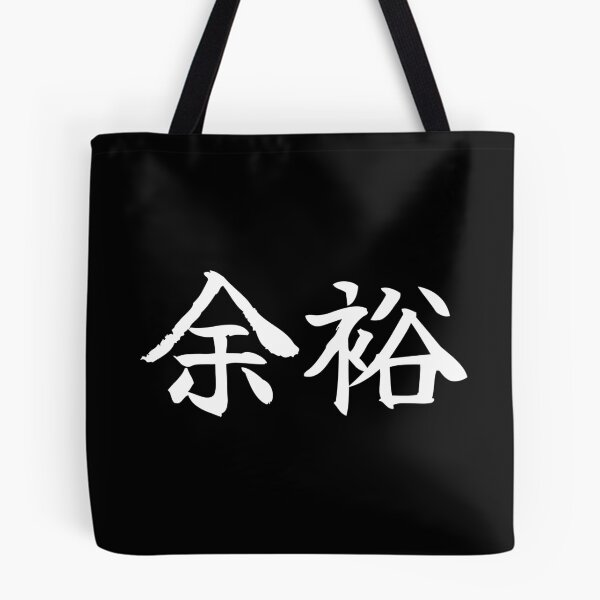 Item preview, 余裕 Yoyuu designed and sold by secondanchor.