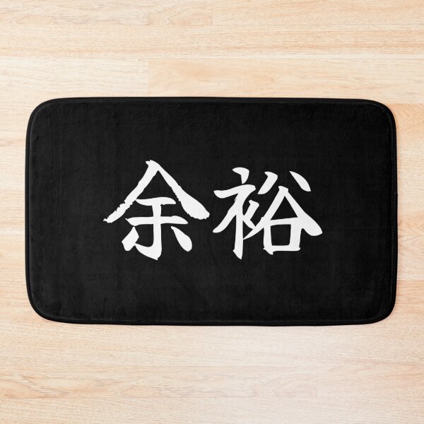 Item preview, 余裕 Yoyuu designed and sold by secondanchor.