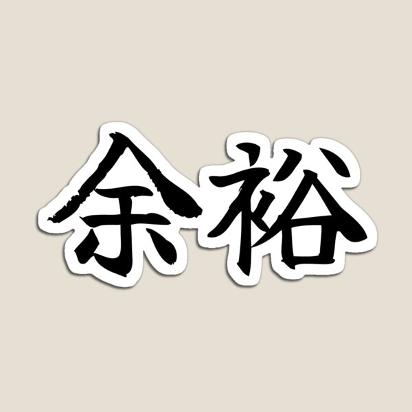 Item preview, 余裕 Yoyuu designed and sold by secondanchor.