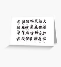 Useful Kanji (Japanese) Greeting Card