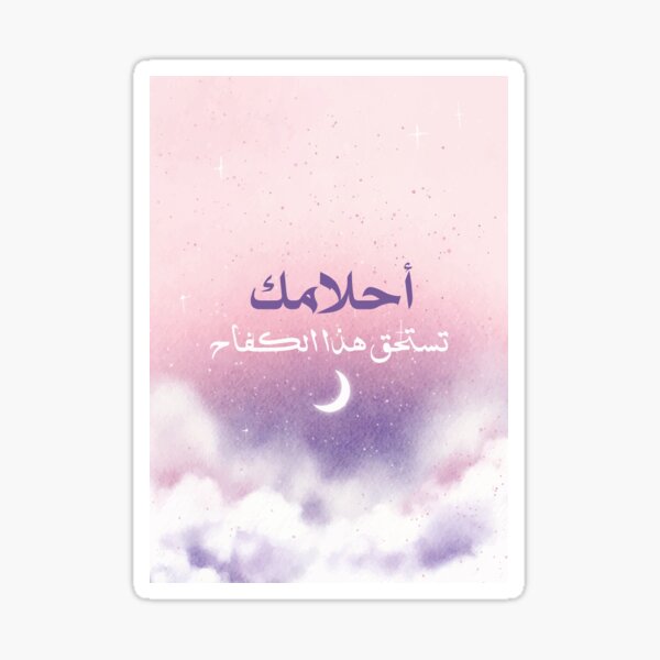 Item preview, Your Dreams Are Worth the Struggle – Arabic Motivational Quote designed and sold by MagicCreationsW.