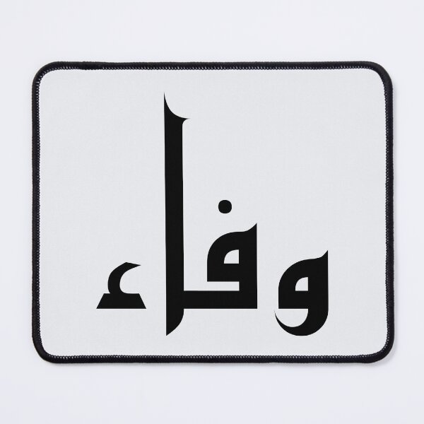 Item preview, The Name Wafa in Arabic, Faithfulness and Loyalty designed and sold by WD-Artist.