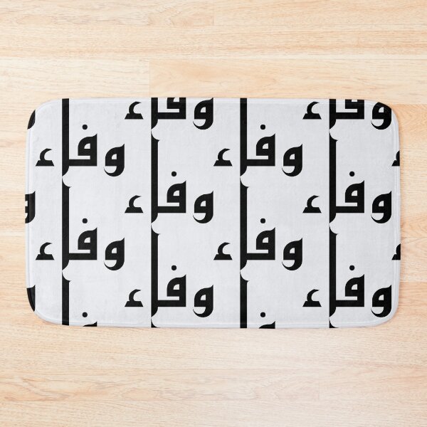 Item preview, The Name Wafa in Arabic, Faithfulness and Loyalty designed and sold by WD-Artist.