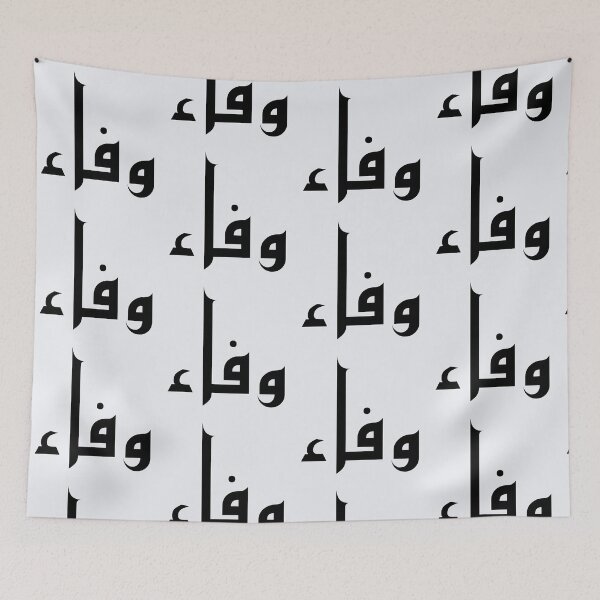 Item preview, The Name Wafa in Arabic, Faithfulness and Loyalty designed and sold by WD-Artist.