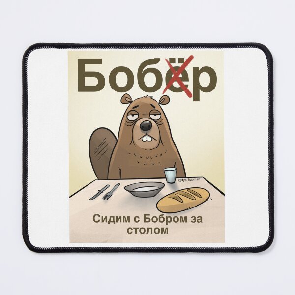 Item preview, Бобр designed and sold by Ilya Kapman.
