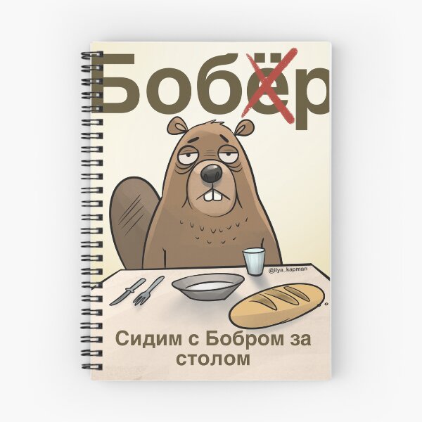 Item preview, Бобр  designed and sold by Ilya  Kapman.