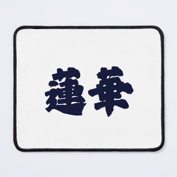 Item preview, Renge – Lotus Blossom of Enlightenment Japanese Calligraphy designed and sold by WonderfulNippon.