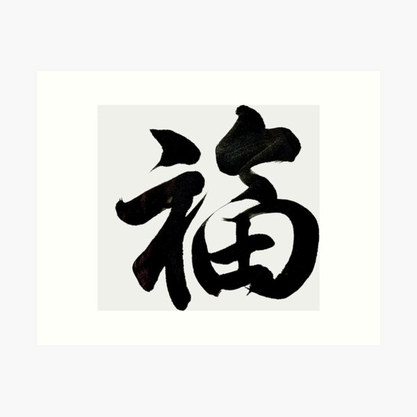 Item preview, Blessing designed and sold by YaMoCalligraphy.