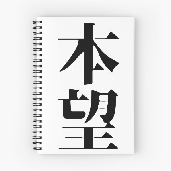Item preview, Honmō – Fulfillment of One's True Desire designed and sold by WonderfulNippon.