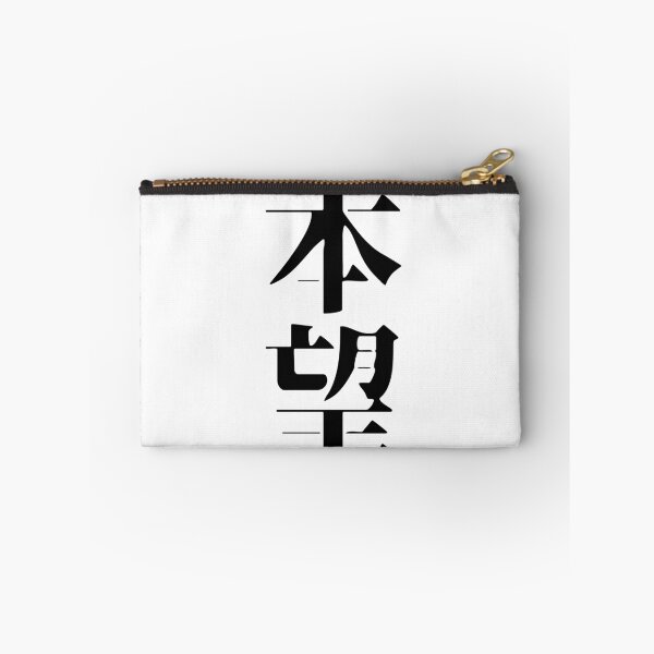 Item preview, Honmō – Fulfillment of One's True Desire designed and sold by WonderfulNippon.
