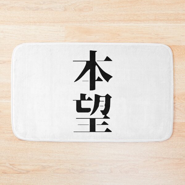 Item preview, Honmō – Fulfillment of One's True Desire designed and sold by WonderfulNippon.
