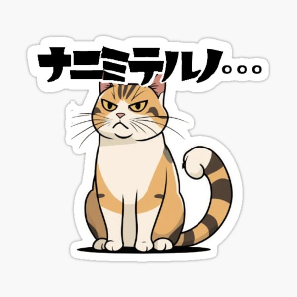 Aperçu de l'œuvre Que regardes-tu ? – Chat jugeur avec le texte japonais « ナニミテルノ… » créée et vendue par LEO'S CREATURE　れおずくりーちゃー.