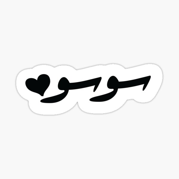 Item preview, Soso arabic nickname black designed and sold by ajourneytoyou.