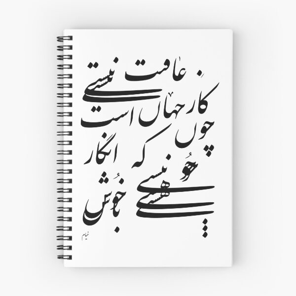 Item preview, خیام اگر ز باده مستی خوش باش Khayyam Poem designed and sold by MahsaWatercolor.