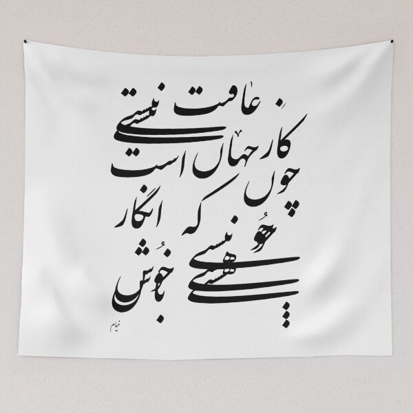 Item preview, خیام اگر ز باده مستی خوش باش Khayyam Poem designed and sold by MahsaWatercolor.
